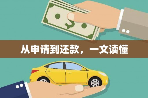 沾化从申请到还款，一文读懂