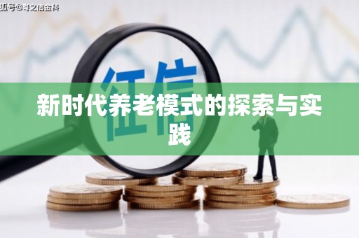 沾化新时代养老模式的探索与实践