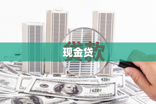 沾化现金贷