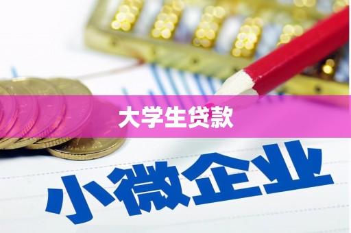沾化大学生贷款