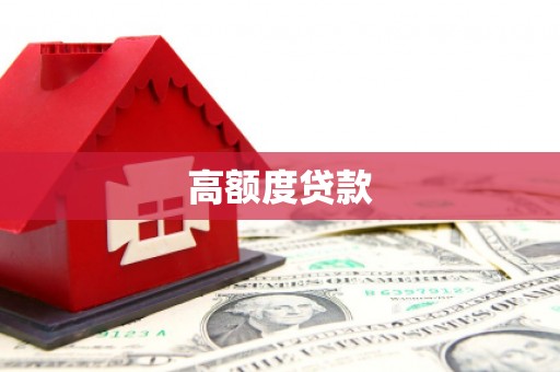 沾化高额度贷款
