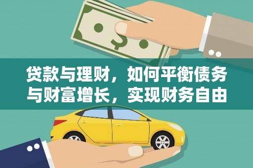 沾化贷款与理财，如何平衡债务与财富增长，实现财务自由