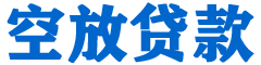 沾化贷款_快速便捷的本地贷款服务_低利率高额度_专业贷款服务平台